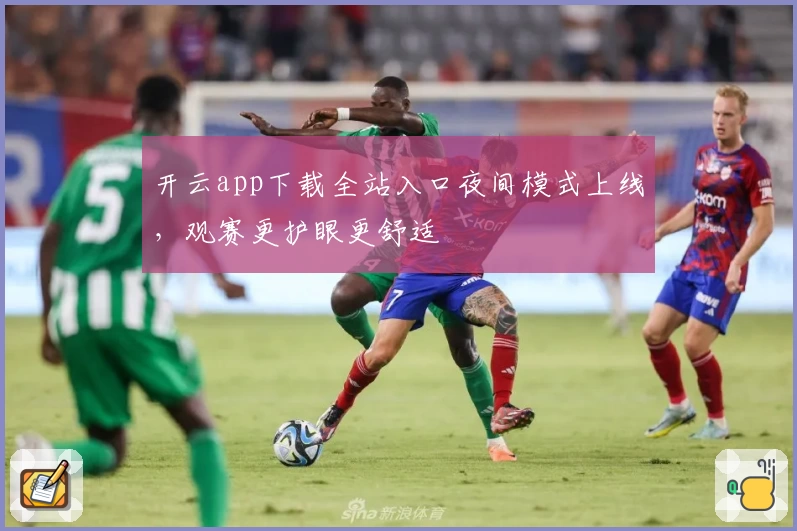 开云app下载全站入口夜间模式上线,观赛更护眼更舒适