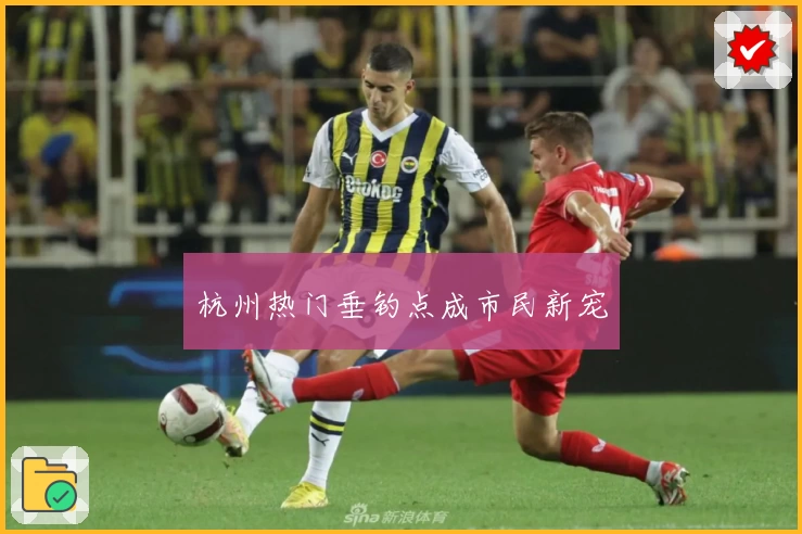 杭州热门垂钓点成市民新宠