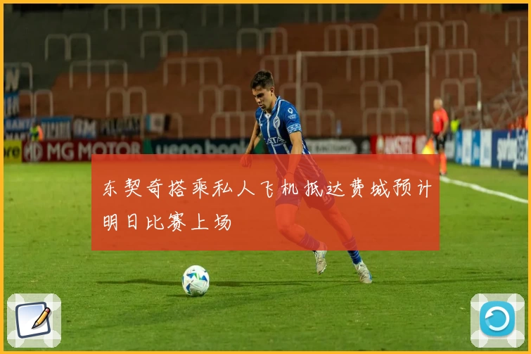 东契奇搭乘私人飞机抵达费城预计明日比赛上场