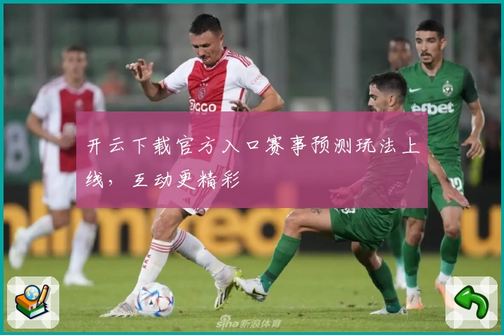 开云下载官方入口赛事预测玩法上线，互动更精彩