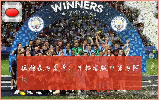 杨瀚森与夏普：开拓者版申京与阿门