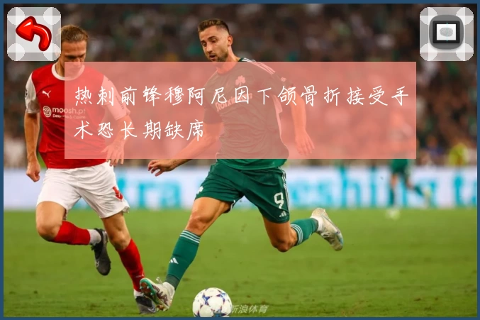 热刺前锋穆阿尼因下颌骨折接受手术恐长期缺席