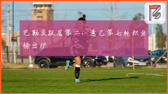 巴勒莫跃居第二，意乙第七轮积分榜出炉