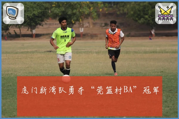 虎门新湾队勇夺“莞篮村BA”冠军