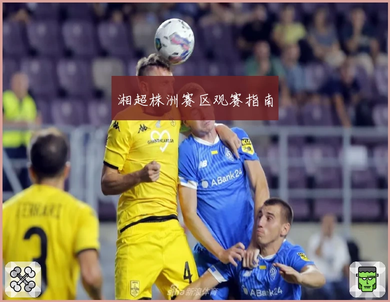 湘超株洲赛区观赛指南