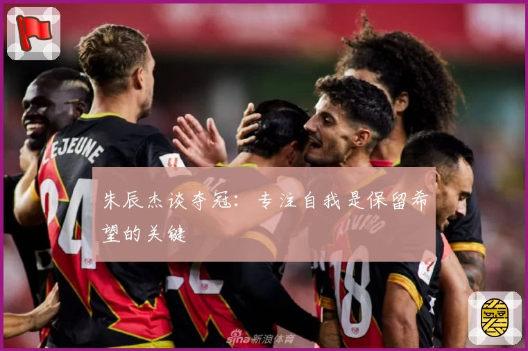 朱辰杰谈夺冠：专注自我是保留希望的关键
