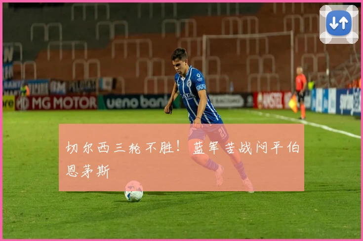 切尔西三轮不胜！蓝军苦战闷平伯恩茅斯