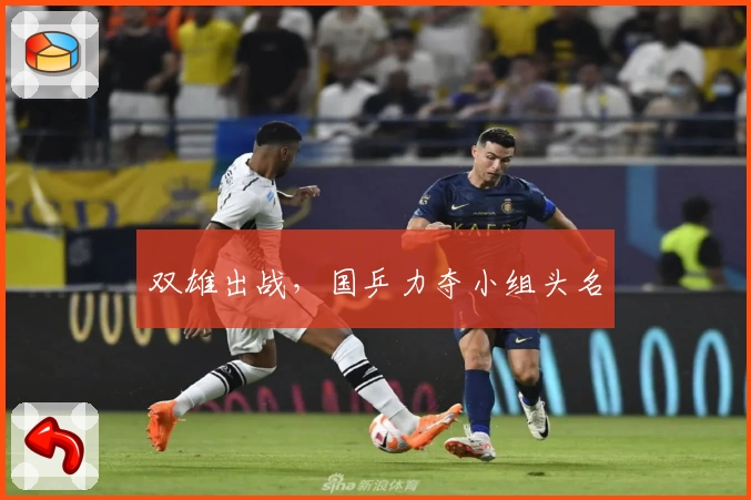 双雄出战，国乒力夺小组头名