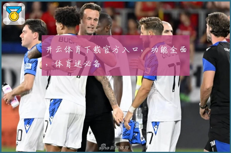 开云体育下载官方入口，功能全面，体育迷必备