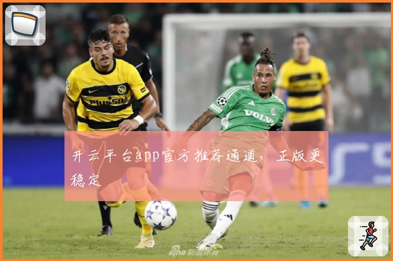 开云平台app官方推荐通道,正版更稳定