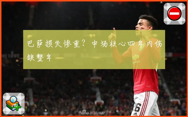 巴萨损失惨重？中场核心四年内伤缺整年