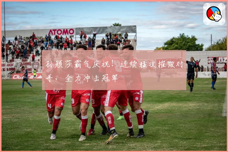 孙颖莎霸气庆祝！连续猛攻摧毁对手，全力冲击冠军