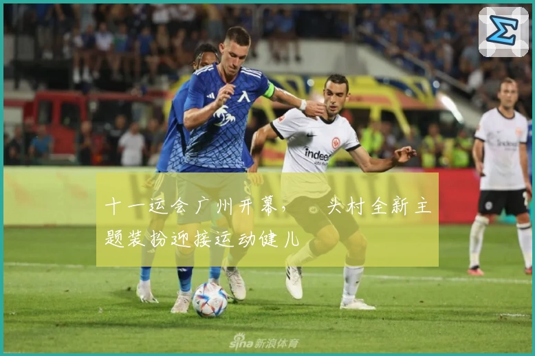 十一运会广州开幕，塱头村全新主题装扮迎接运动健儿