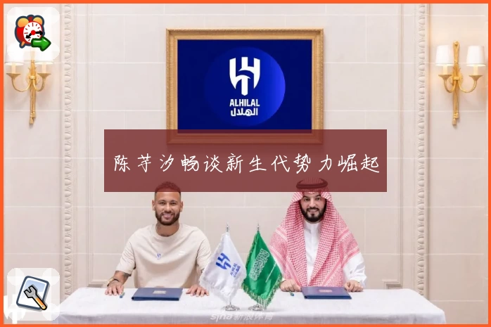 陈芋汐畅谈新生代势力崛起