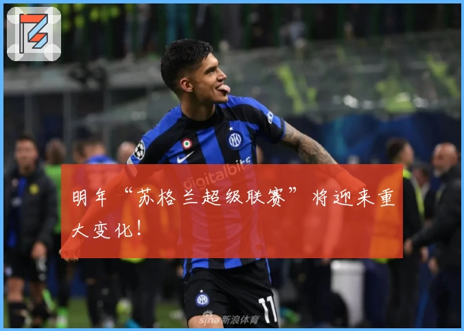 明年“苏格兰超级联赛”将迎来重大变化！