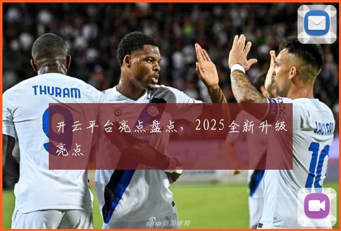 开云平台亮点盘点，2025全新升级亮点