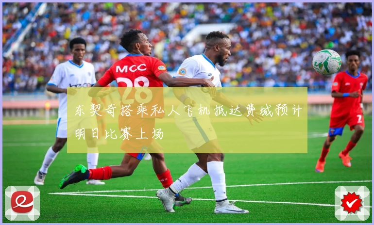 东契奇搭乘私人飞机抵达费城预计明日比赛上场