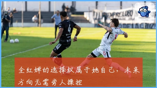 全红婵的选择权属于她自己,未来方向无需旁人操控