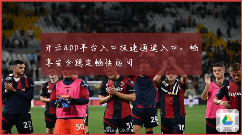 开云app平台入口极速通道入口，畅享安全稳定畅快访问